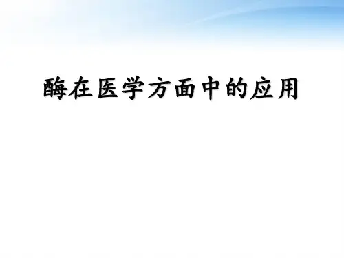 酶在医学方面的应用  ppt课件
