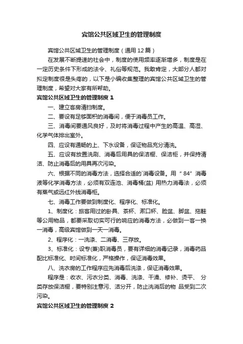 宾馆公共区域卫生的管理制度（通用6篇）