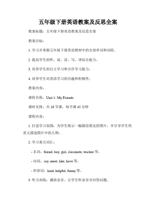 五年级下册英语教案及反思全案