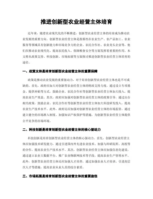 推进创新型农业经营主体培育