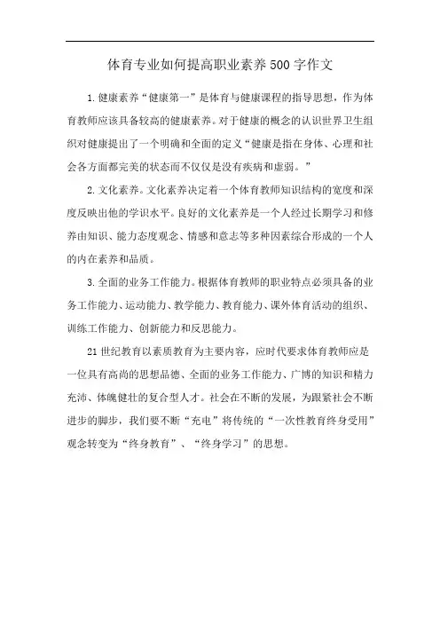 体育专业如何提高职业素养500字作文