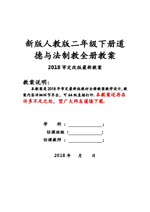 新人教版道德与法制二年级下册全册教案
