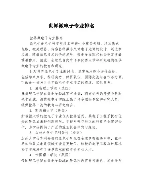 世界微电子专业排名