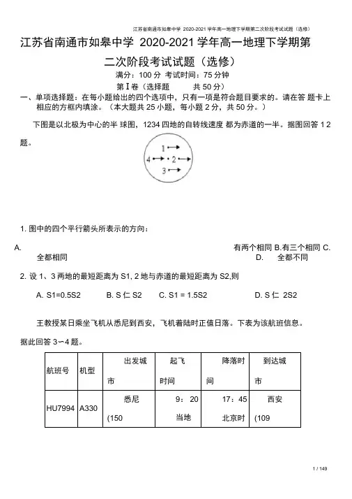 江苏省南通市如皋中学2020-2021学年高一地理下学期第二次阶段考试试题(选修)
