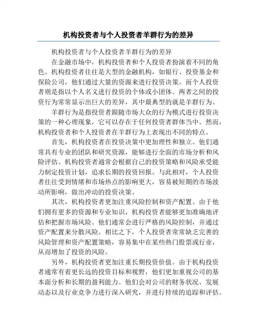 机构投资者与个人投资者羊群行为的差异