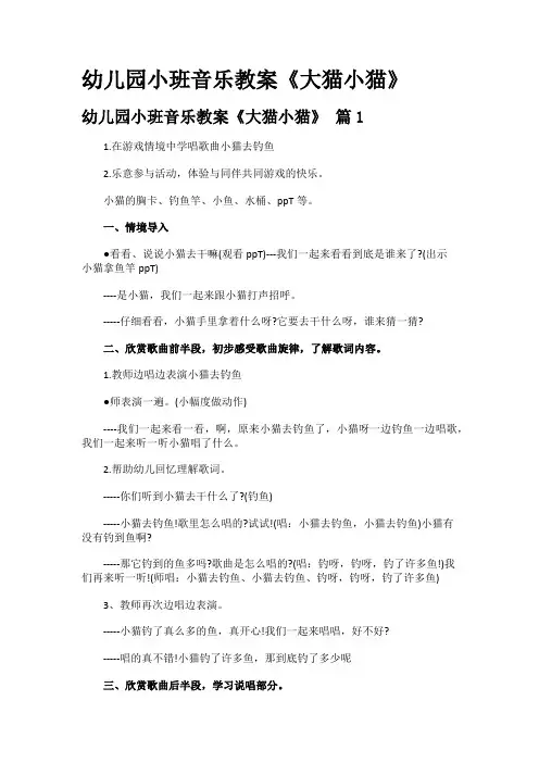 幼儿园小班音乐教案《大猫小猫》