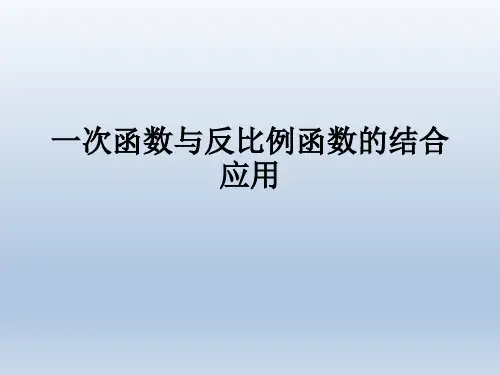 人教版九年级数学下册《一次函数与反比例函数的结合应用》PPT