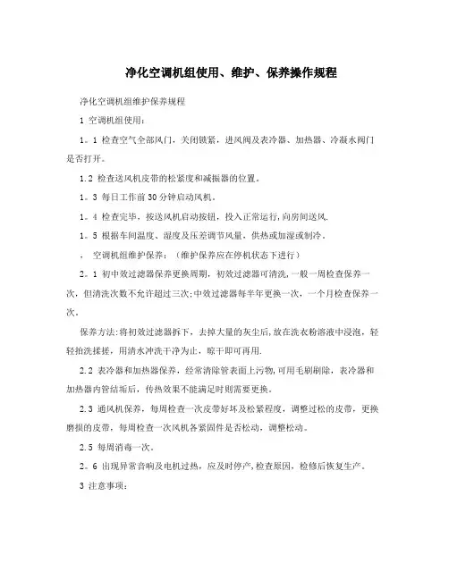 净化空调机组使用、维护、保养操作规程