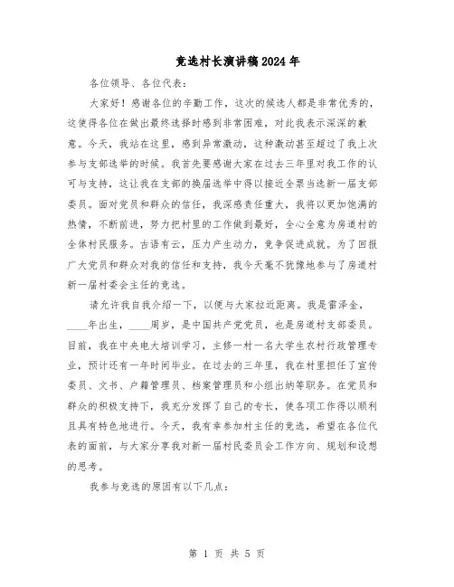 竞选村长演讲稿2024年（三篇）