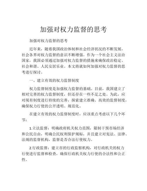 加强对权力监督的思考