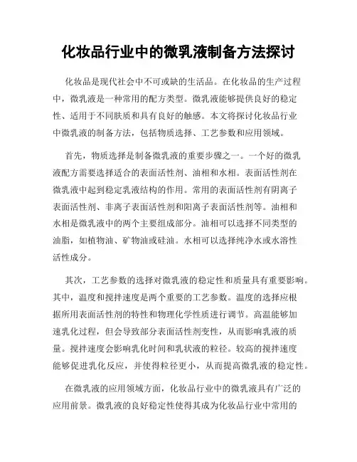 化妆品行业中的微乳液制备方法探讨