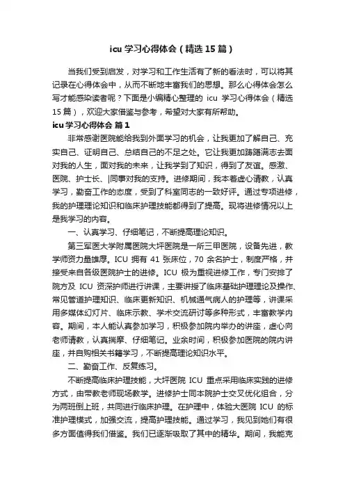 icu学习心得体会（精选15篇）