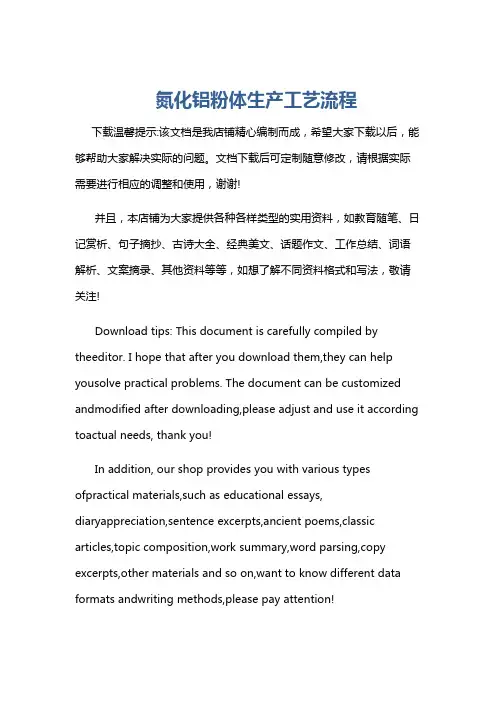 氮化铝粉体生产工艺流程