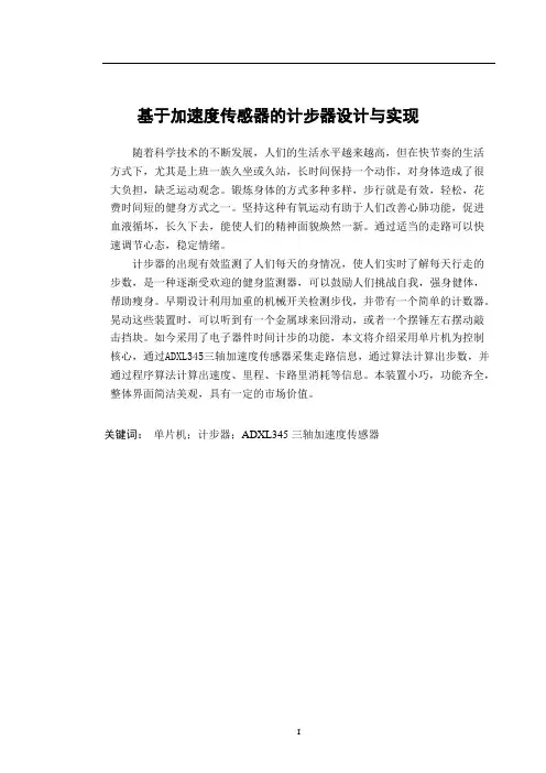 基于加速度传感器的计步器设计与实现