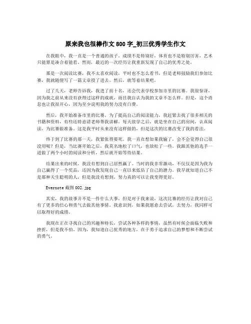 原来我也很棒作文800字_初三优秀学生作文
