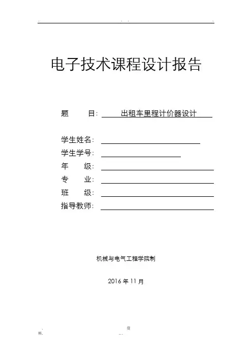 基于数电设计出租车里程计价器