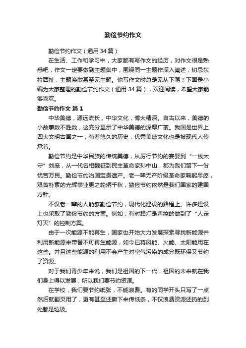 勤俭节约作文（通用34篇）