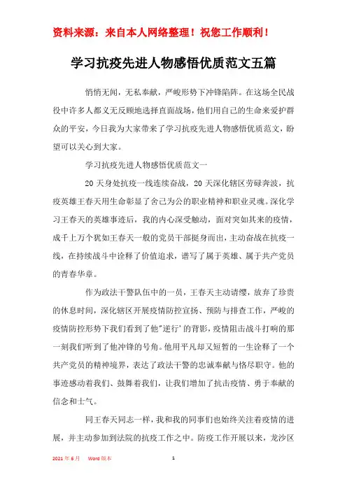 学习抗疫先进人物感悟优质范文五篇