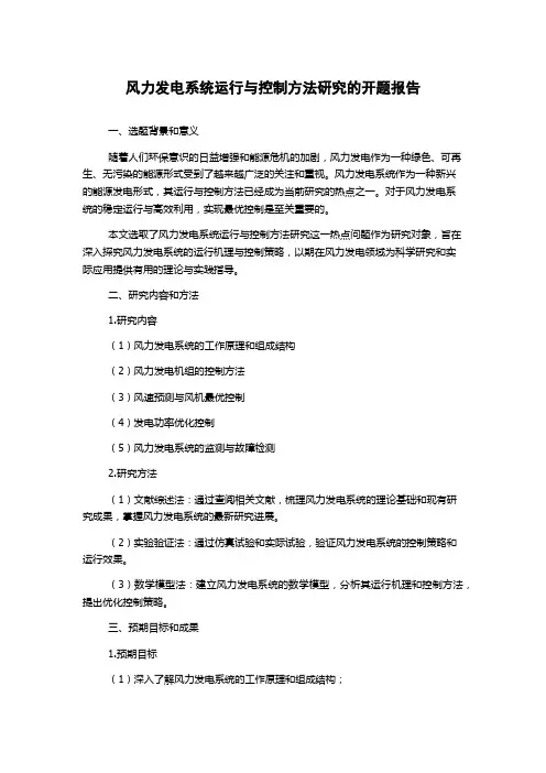 风力发电系统运行与控制方法研究的开题报告
