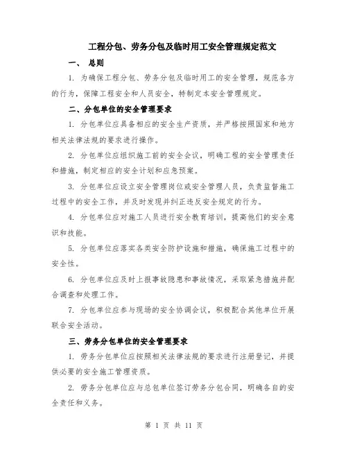 工程分包、劳务分包及临时用工安全管理规定范文（4篇）