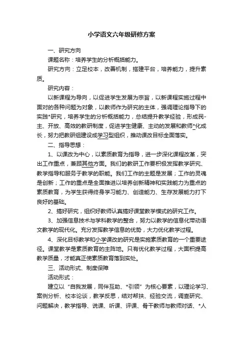 小学语文六年级研修方案