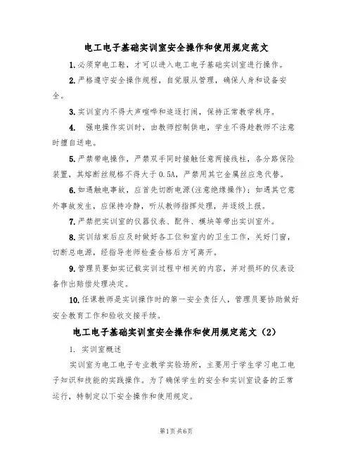 电工电子基础实训室安全操作和使用规定范文（3篇）