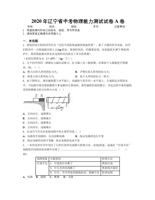 2020年辽宁省中考物理能力测试试卷A卷附解析