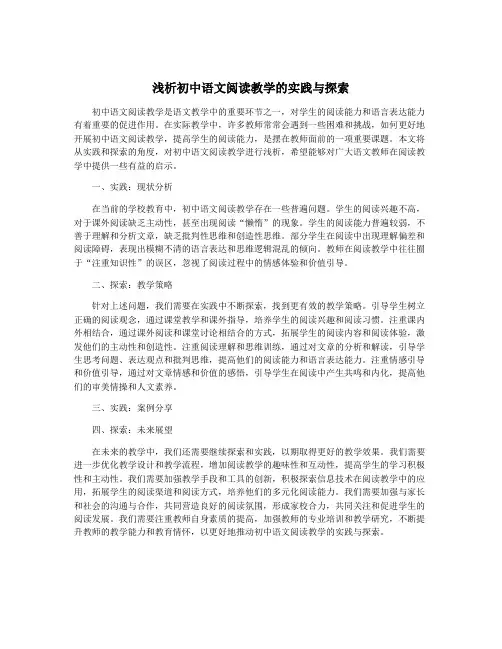 浅析初中语文阅读教学的实践与探索