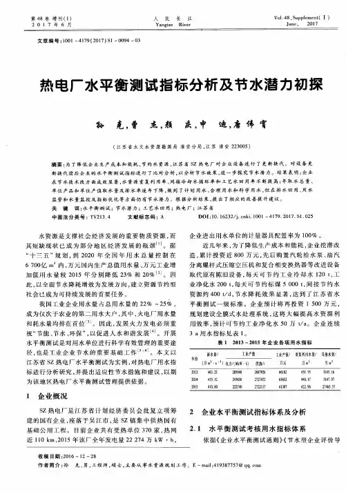 热电厂水平衡测试指标分析及节水潜力初探