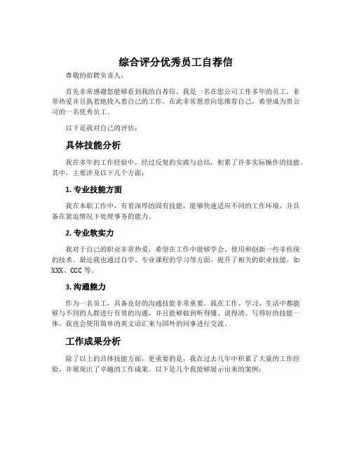 综合评分优秀员工自荐信