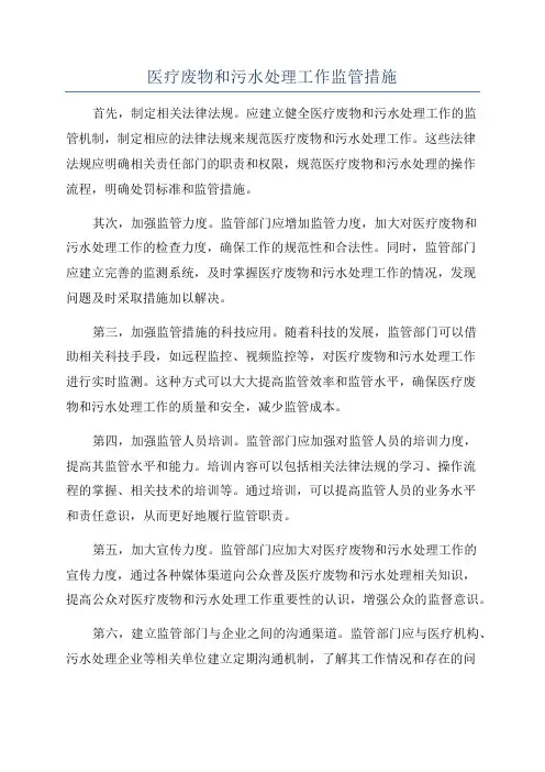 医疗废物和污水处理工作监管措施