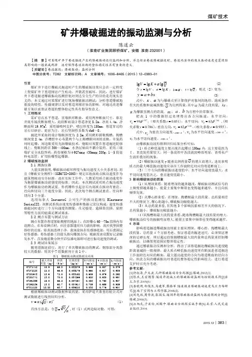 矿井爆破掘进的振动监测与分析