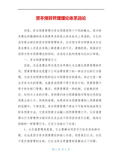 资本预算管理理论体系简论