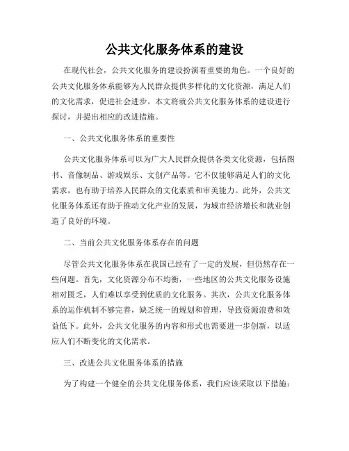 公共文化服务体系的建设
