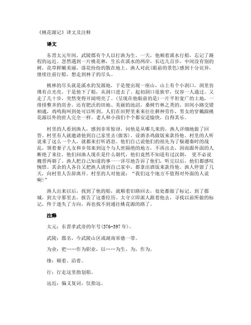 《桃花源记》译文及注释
