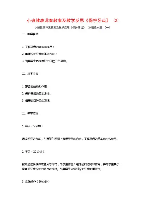 小班健康详案教案及教学反思《保护牙齿》 (2)6篇