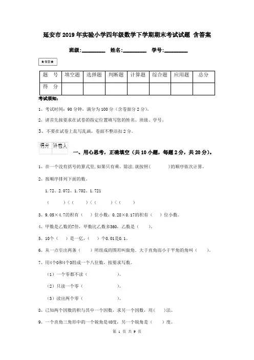 延安市2019年实验小学四年级数学下学期期末考试试题 含答案