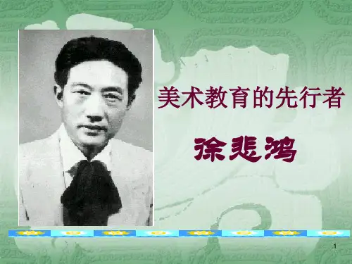 徐悲鸿PPT课件
