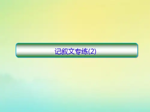 高考英语二轮复习天天练阅读理解记叙文专练2课件