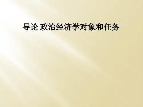 导论 政治经济学对象和任务