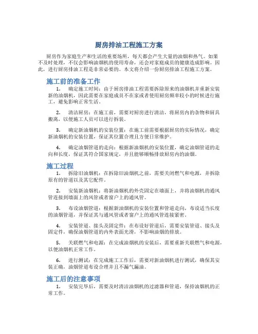 厨房排油工程施工方案