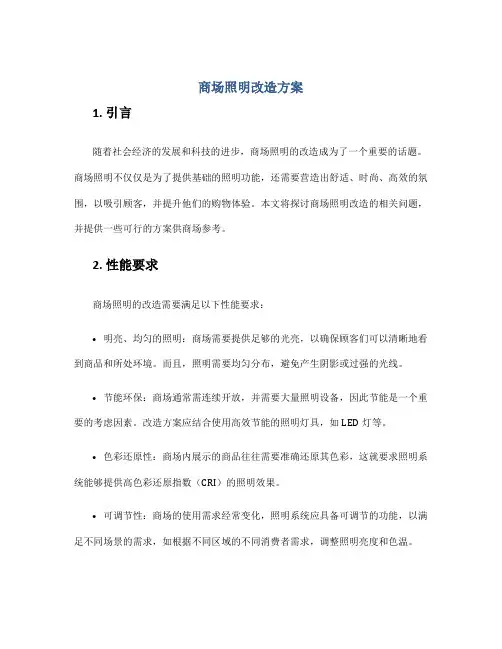 商场照明改造方案