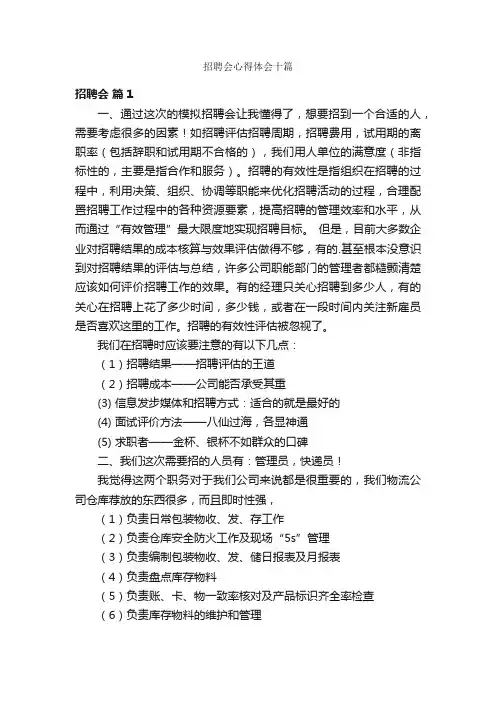 招聘会心得体会十篇