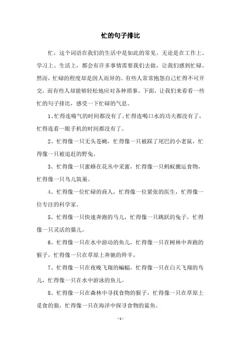 忙的句子排比