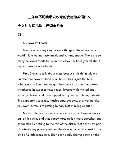 三年级下册我最喜欢吃的食物的英语作文