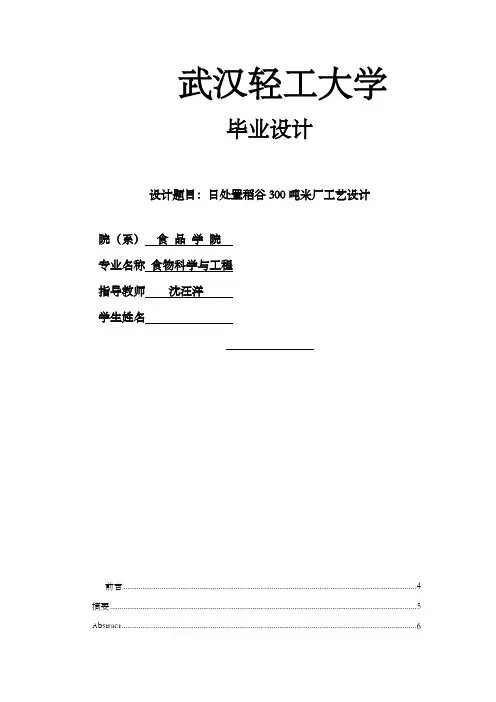 日处置稻谷300吨米厂工艺设计