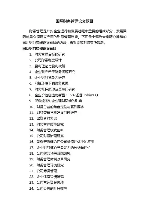 国际财务管理论文题目