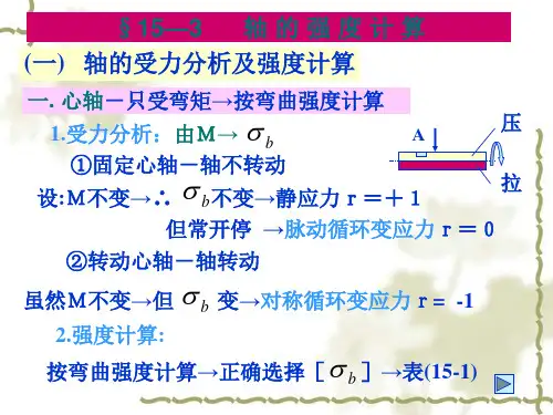 轴弯矩扭矩强度计算方法
