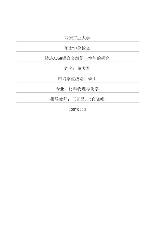 铸造A356铝合金组织与性能的研究