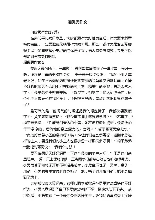 泪优秀作文